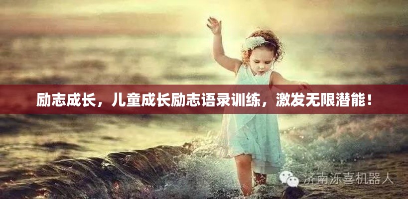 勵志成長，兒童成長勵志語錄訓練，激發(fā)無限潛能！