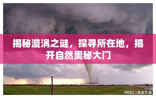 揭秘漩渦之謎，探尋所在地，揭開自然奧秘大門