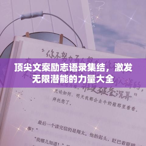 頂尖文案勵(lì)志語錄集結(jié)，激發(fā)無限潛能的力量大全