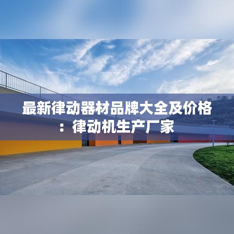 最新律動器材品牌大全及價格：律動機生產(chǎn)廠家 