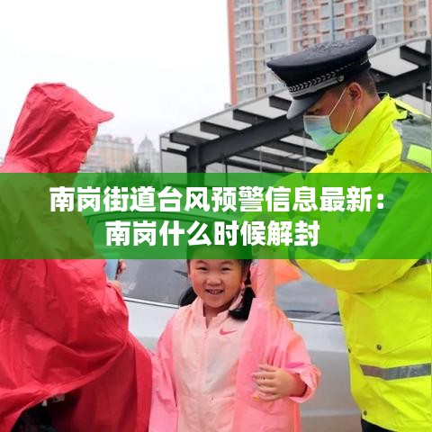 南崗街道臺(tái)風(fēng)預(yù)警信息最新：南崗什么時(shí)候解封 