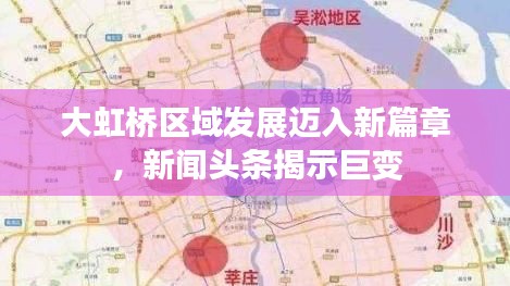 大虹橋區(qū)域發(fā)展邁入新篇章，新聞頭條揭示巨變