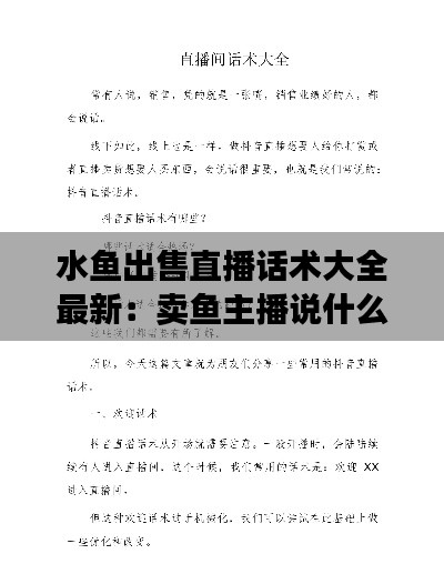 水魚出售直播話術(shù)大全最新：賣魚主播說什么 