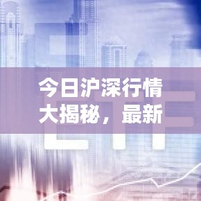今日滬深行情大揭秘，最新消息一網(wǎng)打盡！