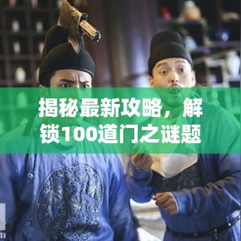 揭秘最新攻略，解鎖100道門(mén)之謎題大門(mén)全攻略