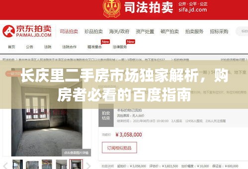 長慶里二手房市場獨家解析，購房者必看的百度指南