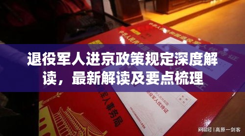 退役軍人進京政策規(guī)定深度解讀，最新解讀及要點梳理