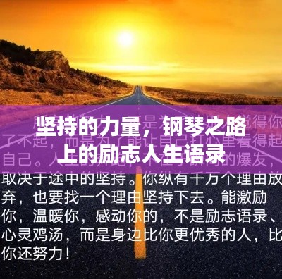 堅持的力量，鋼琴之路上的勵志人生語錄