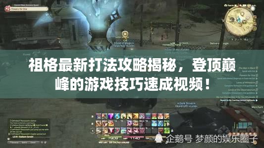 祖格最新打法攻略揭秘，登頂巔峰的游戲技巧速成視頻！