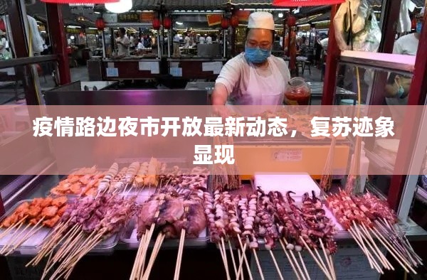 疫情路邊夜市開放最新動態(tài)，復(fù)蘇跡象顯現(xiàn)