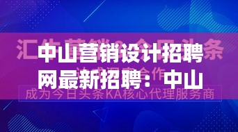 中山營銷設(shè)計(jì)招聘網(wǎng)最新招聘：中山市比較好的廣告設(shè)計(jì)公司 