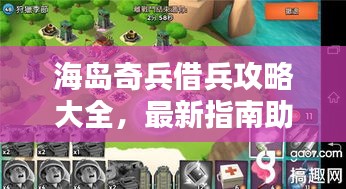 海島奇兵借兵攻略大全，最新指南助你輕松應(yīng)對(duì)！