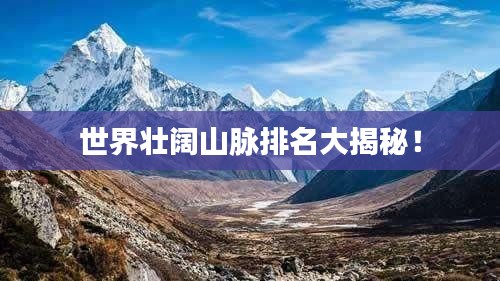 世界壯闊山脈排名大揭秘！
