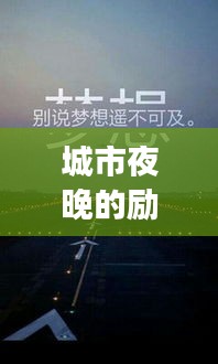 城市夜晚的勵(lì)志箴言，奮斗不止，夢想照亮前行之路
