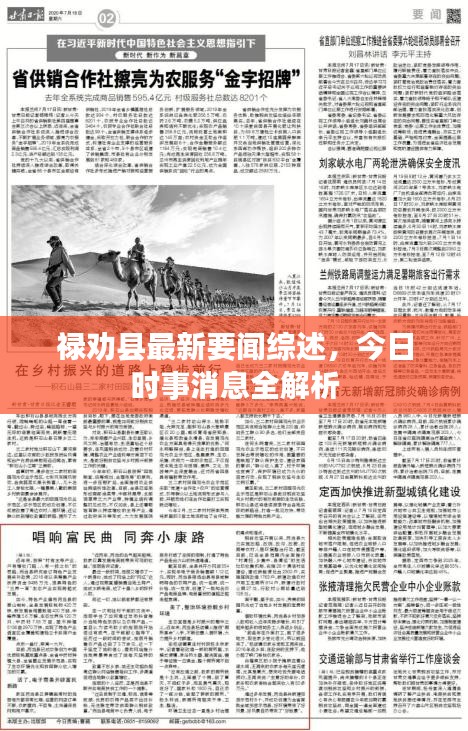 祿勸縣最新要聞綜述，今日時(shí)事消息全解析