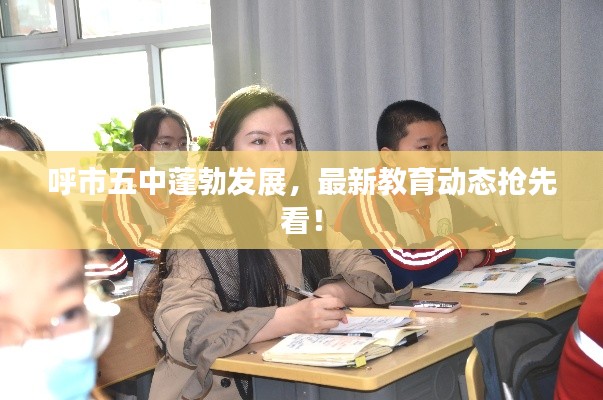 呼市五中蓬勃發(fā)展，最新教育動態(tài)搶先看！