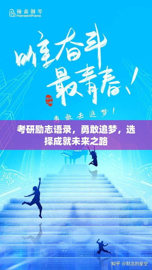 考研勵(lì)志語(yǔ)錄，勇敢追夢(mèng)，選擇成就未來(lái)之路
