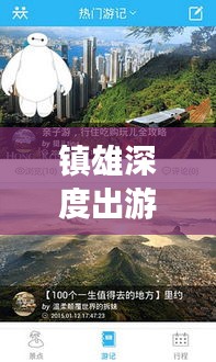 鎮(zhèn)雄深度出游攻略，一站式解鎖出國旅行全攻略！