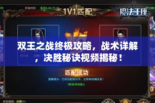 雙王之戰(zhàn)終極攻略，戰(zhàn)術(shù)詳解，決勝秘訣視頻揭秘！