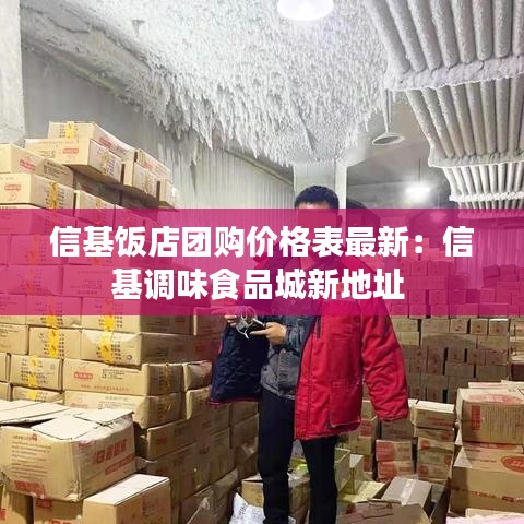 信基飯店團(tuán)購(gòu)價(jià)格表最新：信基調(diào)味食品城新地址 