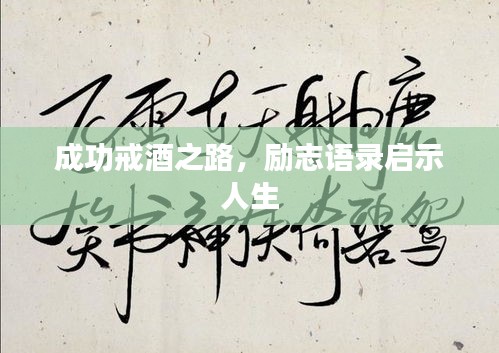 成功戒酒之路，勵志語錄啟示人生
