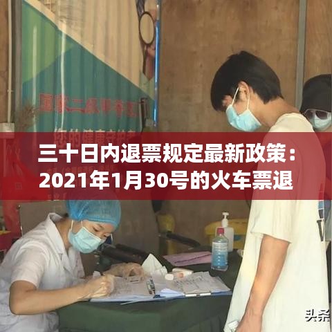 三十日內(nèi)退票規(guī)定最新政策：2021年1月30號的火車票退票要手續(xù)費(fèi)嗎 
