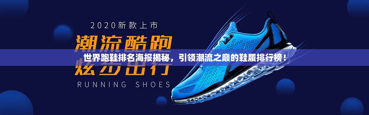 世界跑鞋排名海報揭秘，引領(lǐng)潮流之巔的鞋履排行榜！