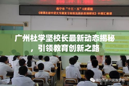 廣州杜學(xué)堅校長最新動態(tài)揭秘，引領(lǐng)教育創(chuàng)新之路