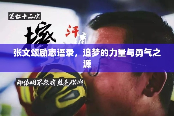 張文頌勵志語錄，追夢的力量與勇氣之源