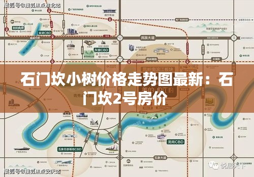 石門坎小樹價(jià)格走勢圖最新：石門坎2號房價(jià) 