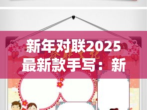 新年對聯(lián)2025最新款手寫：新年對聯(lián)手抄報(bào)漂亮 