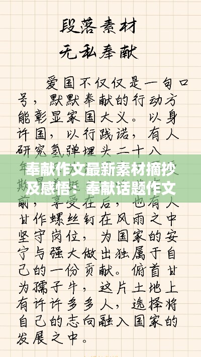 奉獻(xiàn)作文最新素材摘抄及感悟：奉獻(xiàn)話(huà)題作文素材 