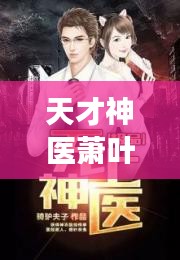天才神醫(yī)蕭葉最新章節(jié)免費(fèi)閱讀：天才神醫(yī),第一章,手機(jī)小說(shuō)閱讀網(wǎng) 