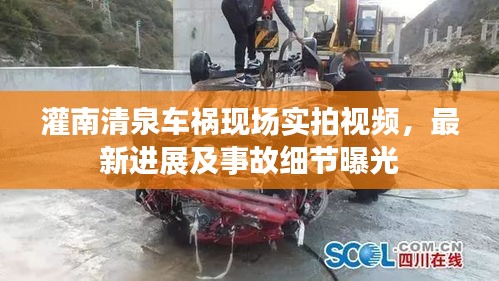 灌南清泉車禍現(xiàn)場(chǎng)實(shí)拍視頻，最新進(jìn)展及事故細(xì)節(jié)曝光
