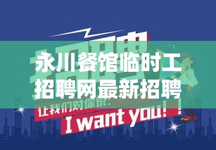 永川餐館臨時工招聘網(wǎng)最新招聘：永川今天的最新招聘下午兼職 