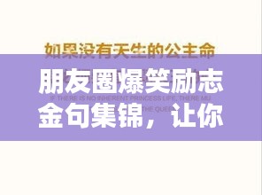朋友圈爆笑勵(lì)志金句集錦，讓你瞬間充滿正能量！
