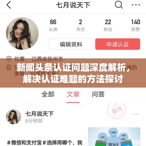 新聞頭條認(rèn)證問題深度解析，解決認(rèn)證難題的方法探討