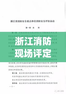 浙江消防現(xiàn)場評定標(biāo)準(zhǔn)最新：浙江省消防安全重點單位消防安全評估辦法 