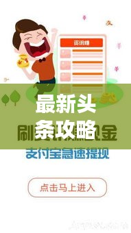 最新頭條攻略大全，各類資訊一網(wǎng)打盡！