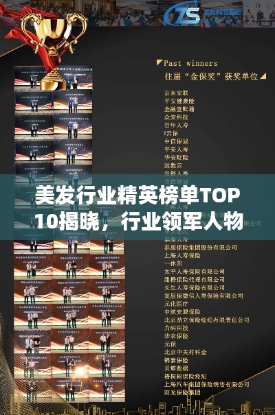 美發(fā)行業(yè)精英榜單TOP10揭曉，行業(yè)領(lǐng)軍人物榮譽(yù)上榜