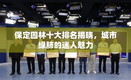 保定園林十大排名揭曉，城市綠肺的迷人魅力