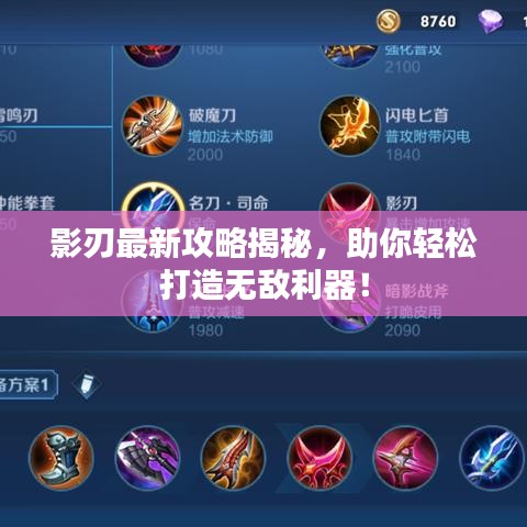 影刃最新攻略揭秘，助你輕松打造無(wú)敵利器！