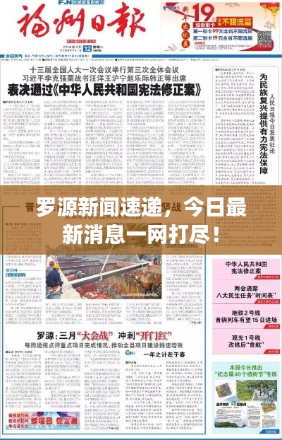 羅源新聞速遞，今日最新消息一網(wǎng)打盡！