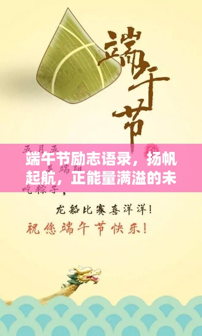 端午節(jié)勵(lì)志語(yǔ)錄，揚(yáng)帆起航，正能量滿溢的未來(lái)之路