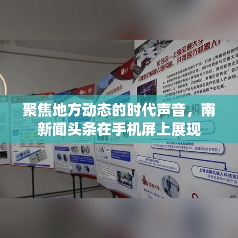聚焦地方動態(tài)的時代聲音，南新聞頭條在手機(jī)屏上展現(xiàn)