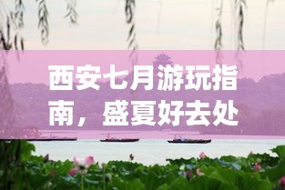 西安七月游玩指南，盛夏好去處全攻略！