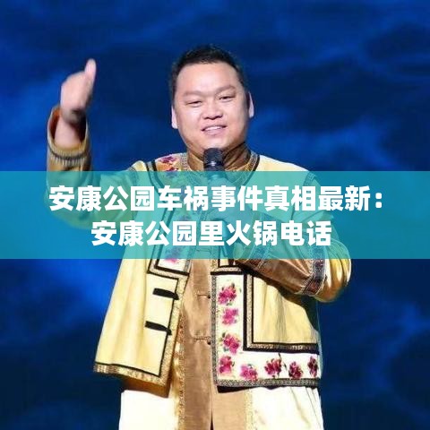 安康公園車(chē)禍?zhǔn)录嫦嘧钚拢喊部倒珗@里火鍋電話(huà) 