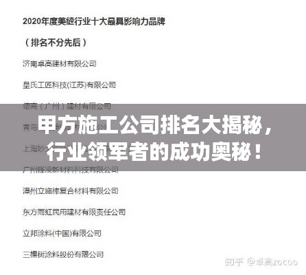 甲方施工公司排名大揭秘，行業(yè)領(lǐng)軍者的成功奧秘！