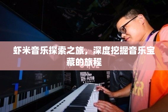 蝦米音樂(lè)探索之旅，深度挖掘音樂(lè)寶藏的旅程