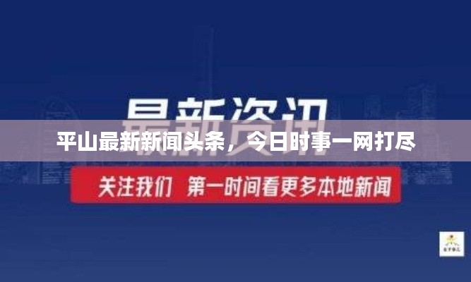 平山最新新聞?lì)^條，今日時(shí)事一網(wǎng)打盡